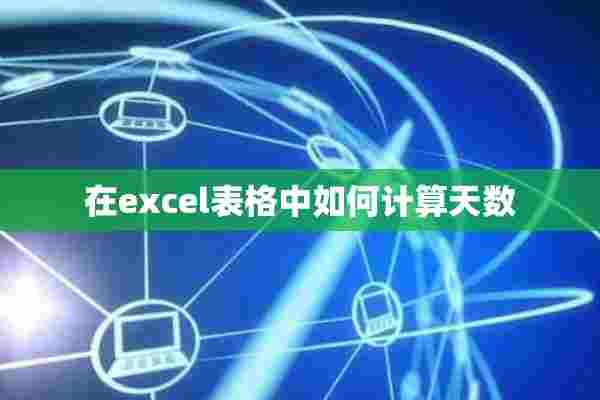 在excel表格中如何计算天数