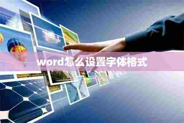 word怎么设置字体格式