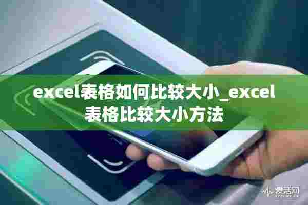 excel表格如何比较大小_excel表格比较大小方法