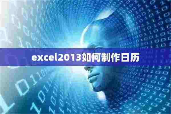 excel2013如何制作日历