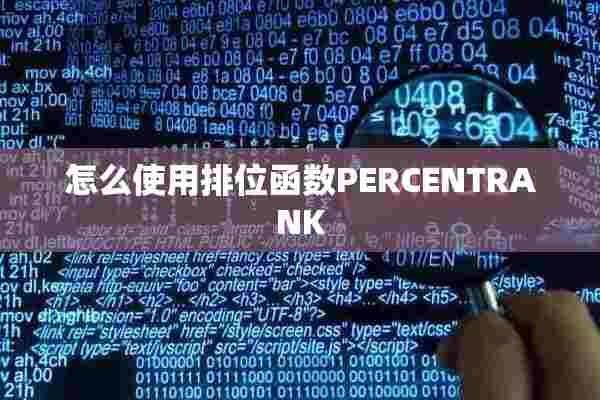 怎么使用排位函数PERCENTRANK