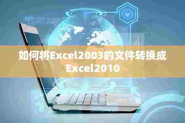 如何将Excel2003的文件转换成Excel2010