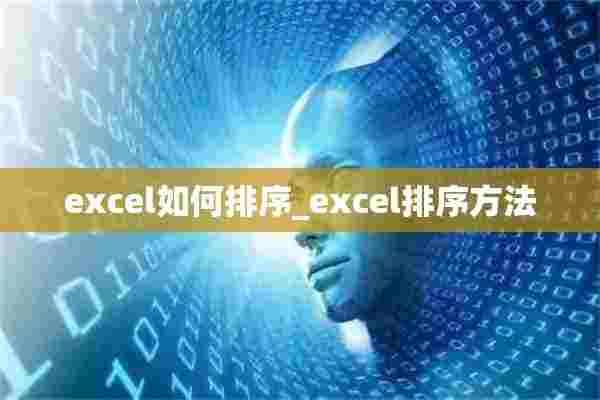 excel如何排序_excel排序方法