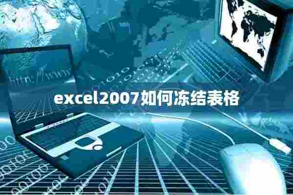 excel2007如何冻结表格