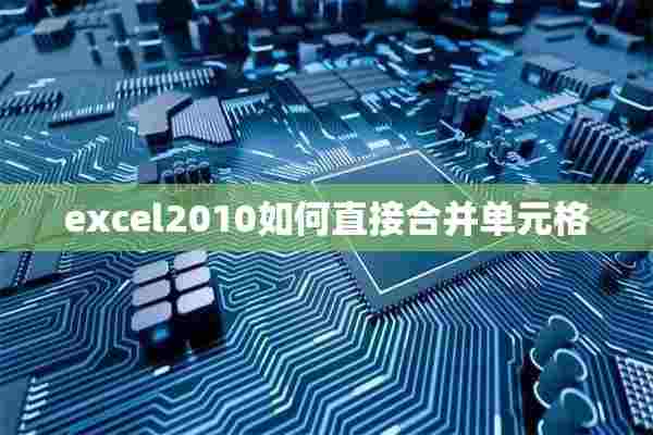 excel2010如何直接合并单元格