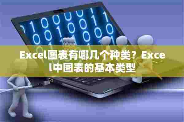 Excel图表有哪几个种类？Excel中图表的基本类型