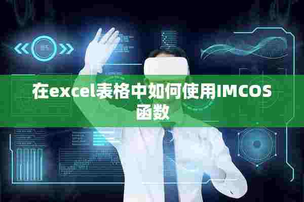 在excel表格中如何使用IMCOS函数