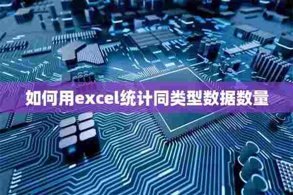 如何用excel统计同类型数据数量