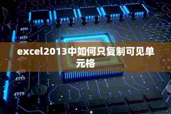 excel2013中如何只复制可见单元格