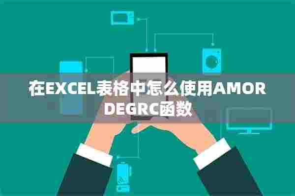 在EXCEL表格中怎么使用AMORDEGRC函数