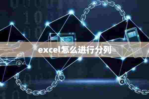 excel怎么进行分列