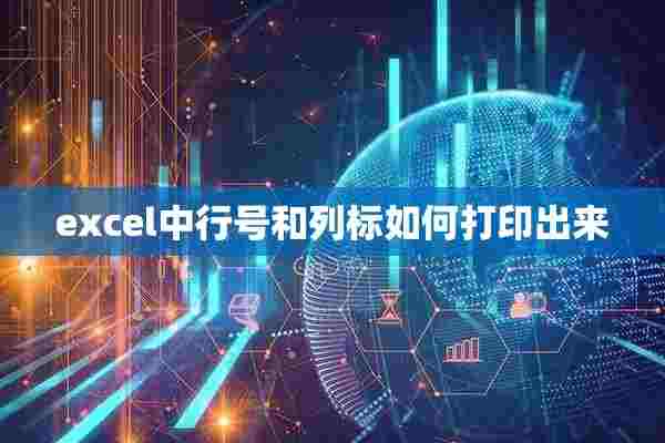 excel中行号和列标如何打印出来