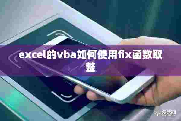 excel的vba如何使用fix函数取整