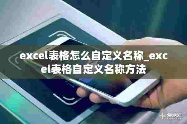 excel表格怎么自定义名称_excel表格自定义名称方法