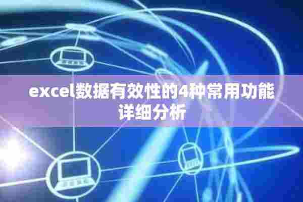 excel数据有效性的4种常用功能详细分析