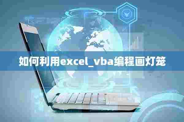 如何利用excel_vba编程画灯笼