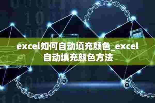 excel如何自动填充颜色_excel自动填充颜色方法