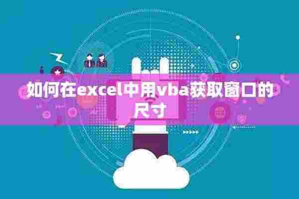 如何在excel中用vba获取窗口的尺寸