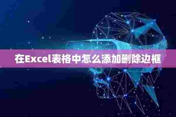 在Excel表格中怎么添加删除边框