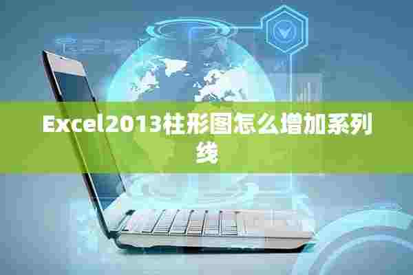 Excel2013柱形图怎么增加系列线