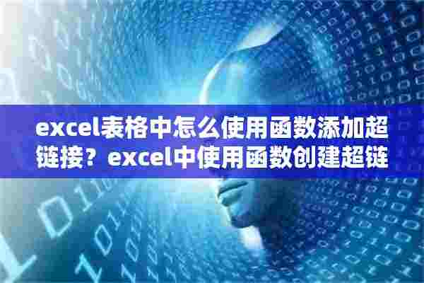 excel表格中怎么使用函数添加超链接？excel中使用函数创建超链接的方法