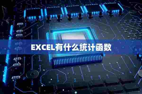 EXCEL有什么统计函数