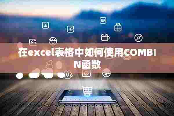 在excel表格中如何使用COMBIN函数