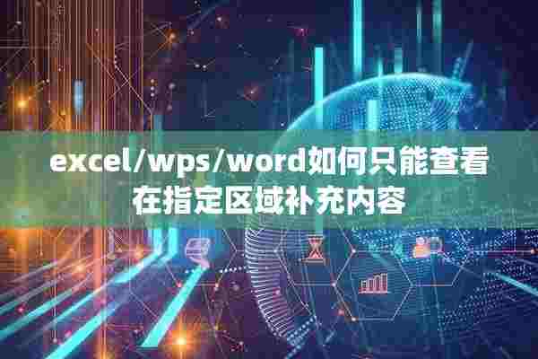 excel/wps/word如何只能查看在指定区域补充内容