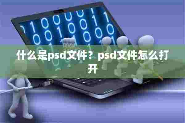 什么是psd文件？psd文件怎么打开