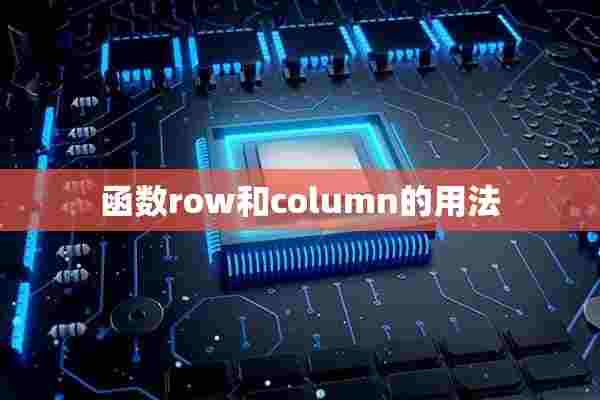 函数row和column的用法