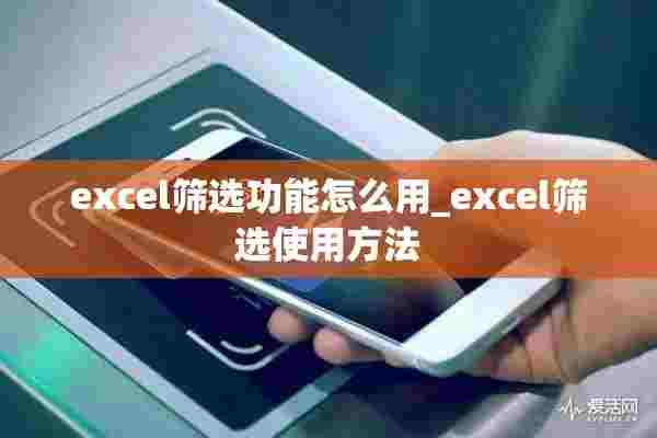 excel筛选功能怎么用_excel筛选使用方法