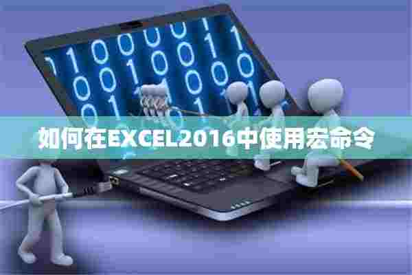 如何在EXCEL2016中使用宏命令