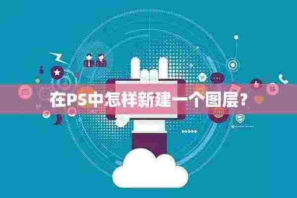 在PS中怎样新建一个图层？