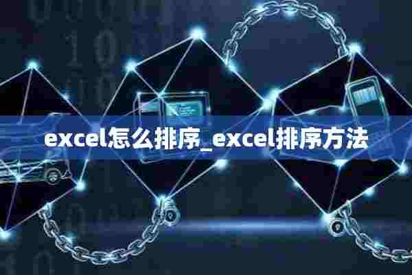 excel怎么排序_excel排序方法