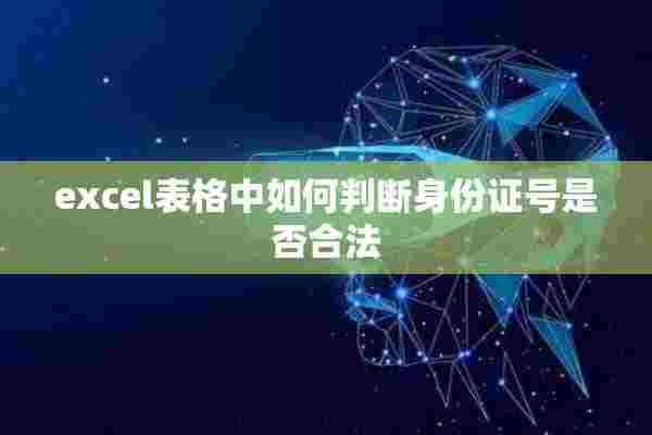 excel表格中如何判断身份证号是否合法