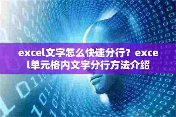 excel文字怎么快速分行？excel单元格内文字分行方法介绍