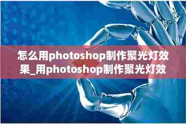 怎么用photoshop制作聚光灯效果_用photoshop制作聚光灯效果方法