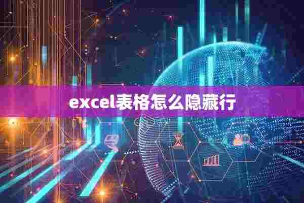 excel表格怎么隐藏行