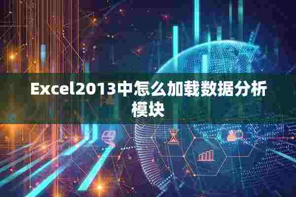 Excel2013中怎么加载数据分析模块