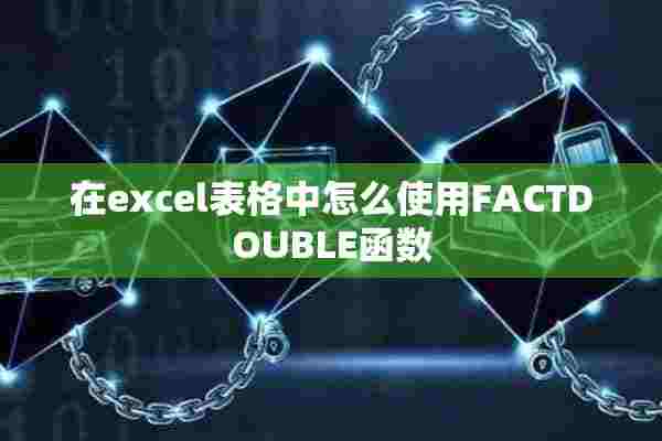 在excel表格中怎么使用FACTDOUBLE函数