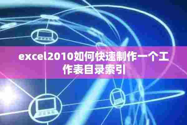 excel2010如何快速制作一个工作表目录索引