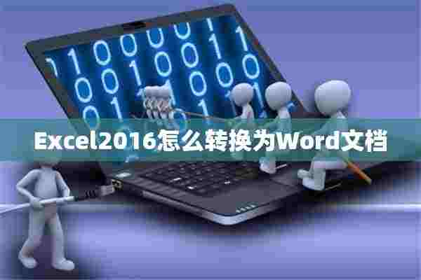 Excel2016怎么转换为Word文档