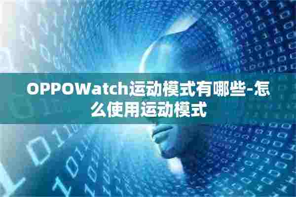 OPPOWatch运动模式有哪些-怎么使用运动模式