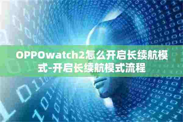 OPPOwatch2怎么开启长续航模式-开启长续航模式流程