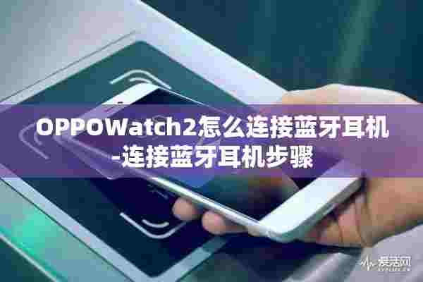 OPPOWatch2怎么连接蓝牙耳机-连接蓝牙耳机步骤