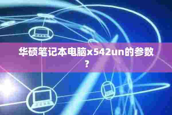 华硕笔记本电脑x542un的参数？