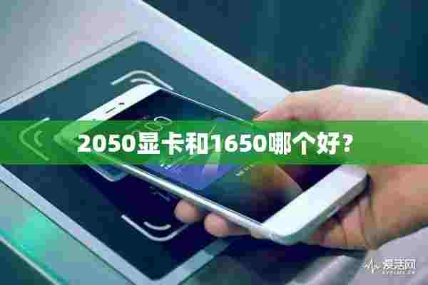 2050显卡和1650哪个好？