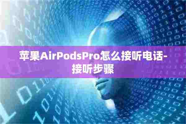 苹果AirPodsPro怎么接听电话-接听步骤