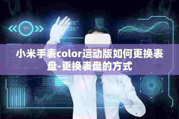 小米手表color运动版如何更换表盘-更换表盘的方式