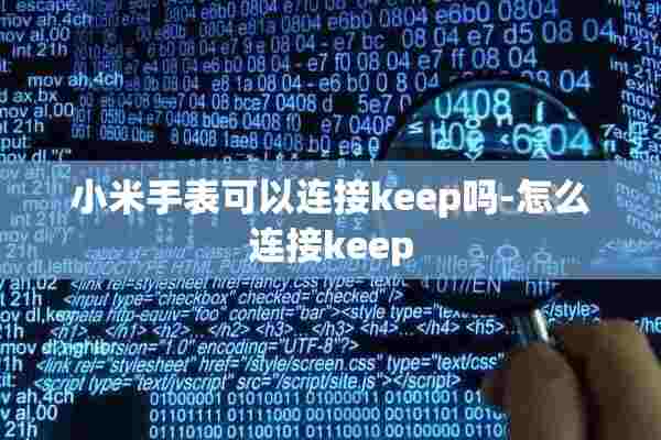 小米手表可以连接keep吗-怎么连接keep